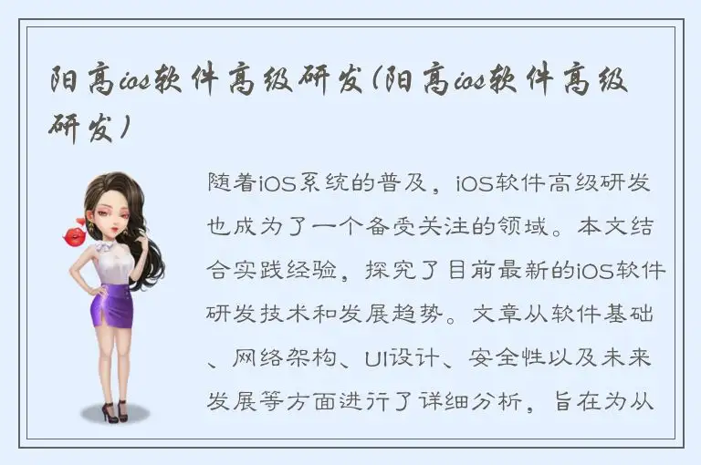 阳高ios软件高级研发(阳高ios软件高级研发)