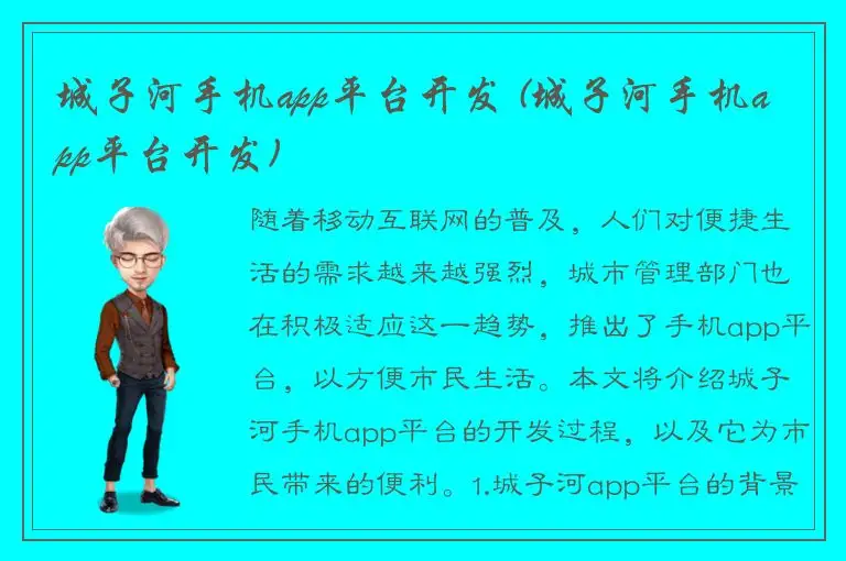 城子河手机app平台开发 (城子河手机app平台开发)
