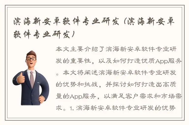 滨海新安卓软件专业研发 (滨海新安卓软件专业研发)