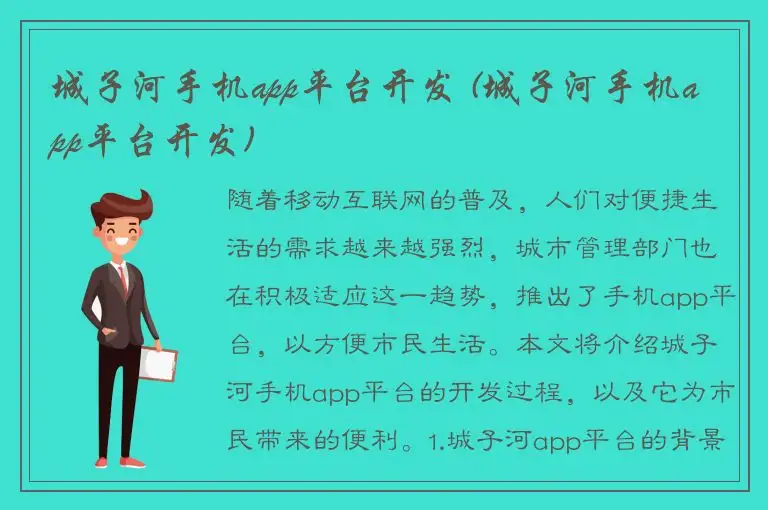 城子河手机app平台开发 (城子河手机app平台开发)