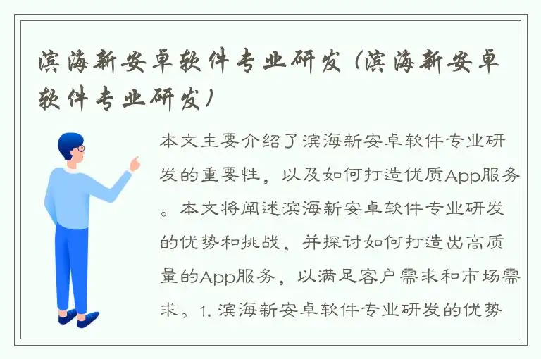 滨海新安卓软件专业研发 (滨海新安卓软件专业研发)