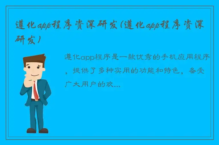 遵化app程序资深研发(遵化app程序资深研发)