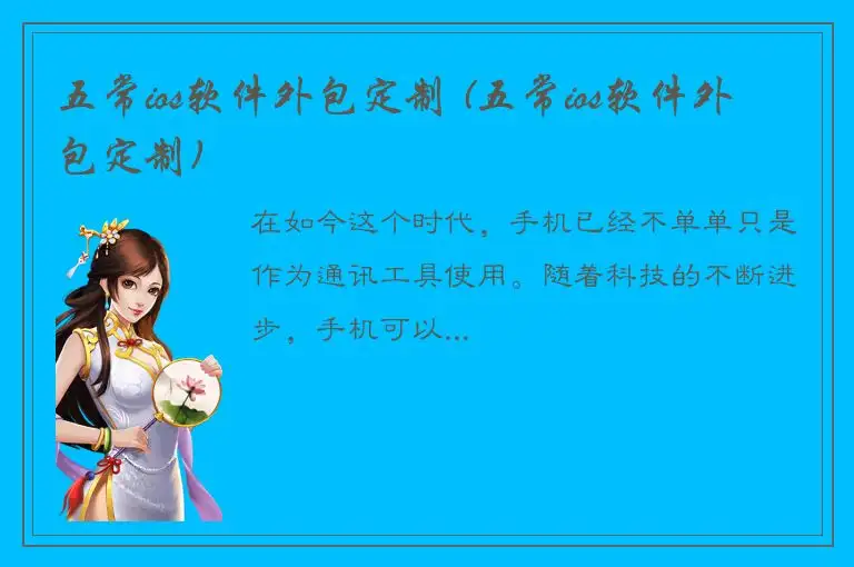 五常ios软件外包定制 (五常ios软件外包定制)