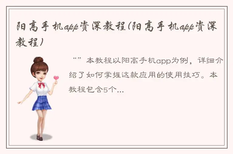 阳高手机app资深教程(阳高手机app资深教程)