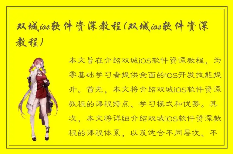 双城ios软件资深教程(双城ios软件资深教程)