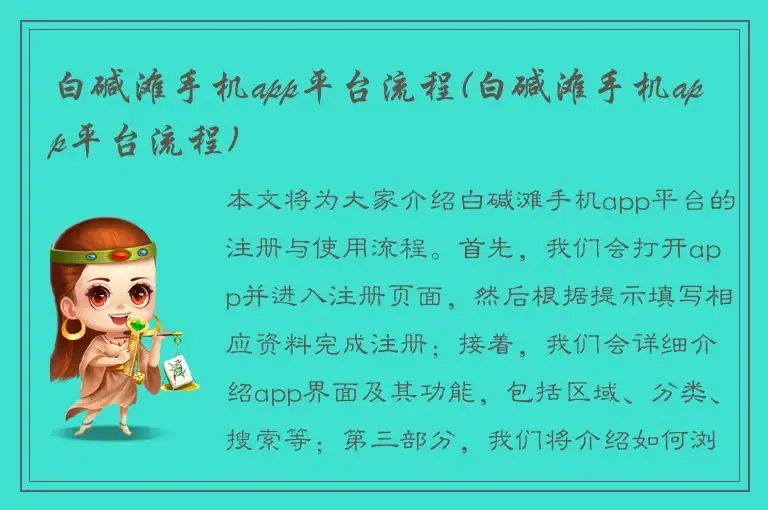 白碱滩手机app平台流程(白碱滩手机app平台流程)