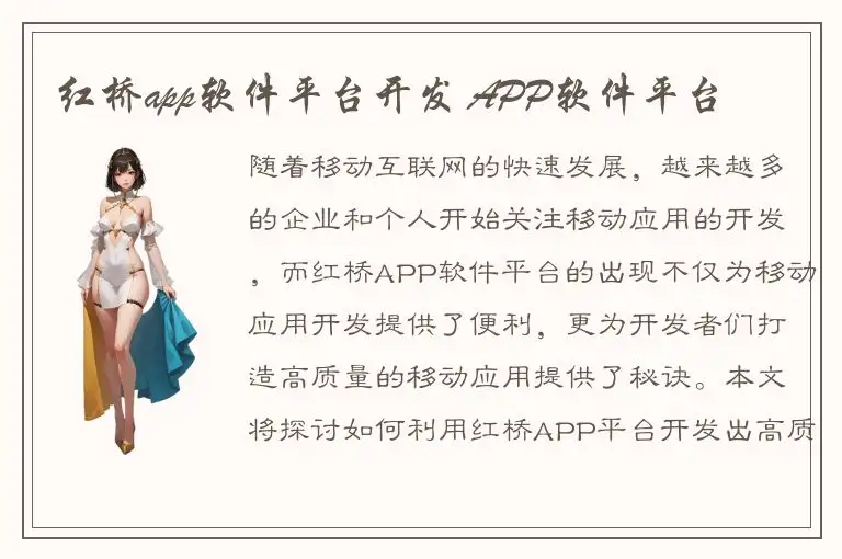 红桥app软件平台开发 APP软件平台
