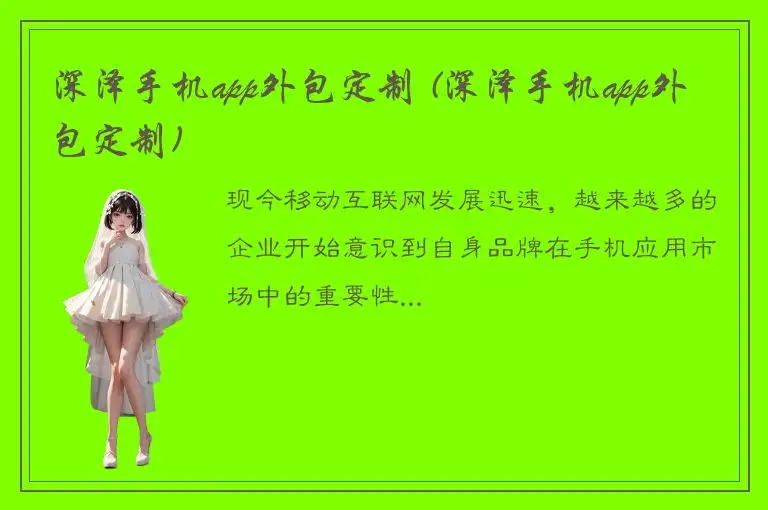 深泽手机app外包定制 (深泽手机app外包定制)