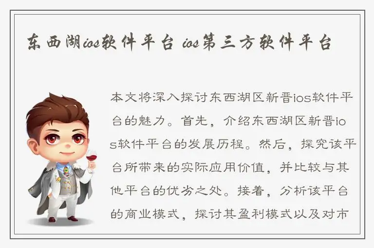东西湖ios软件平台 ios第三方软件平台