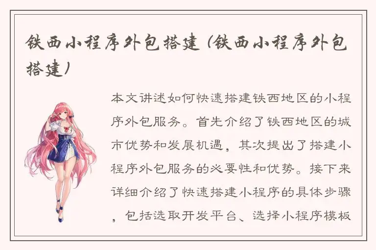 铁西小程序外包搭建 (铁西小程序外包搭建)