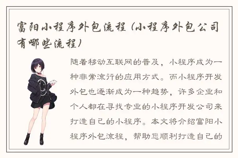 富阳小程序外包流程 (小程序外包公司有哪些流程)