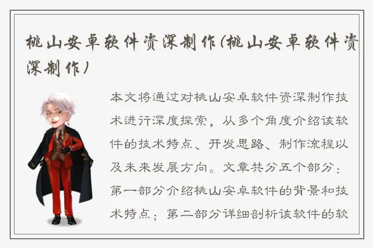 桃山安卓软件资深制作(桃山安卓软件资深制作)