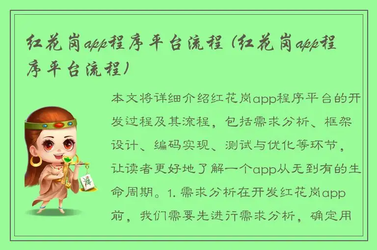 红花岗app程序平台流程 (红花岗app程序平台流程)