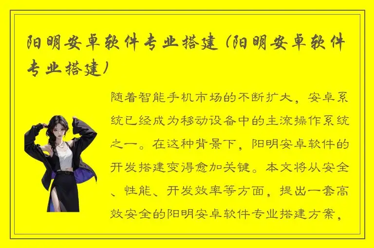 阳明安卓软件专业搭建 (阳明安卓软件专业搭建)