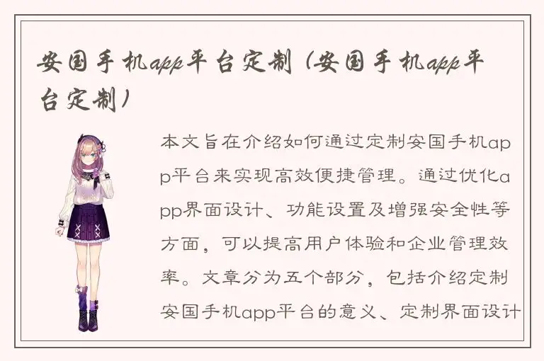 安国手机app平台定制 (安国手机app平台定制)