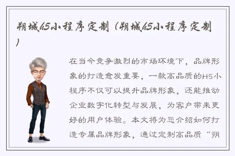 朔城h5小程序定制 (朔城h5小程序定制)