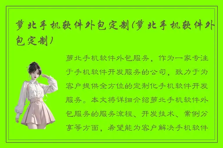 萝北手机软件外包定制(萝北手机软件外包定制)