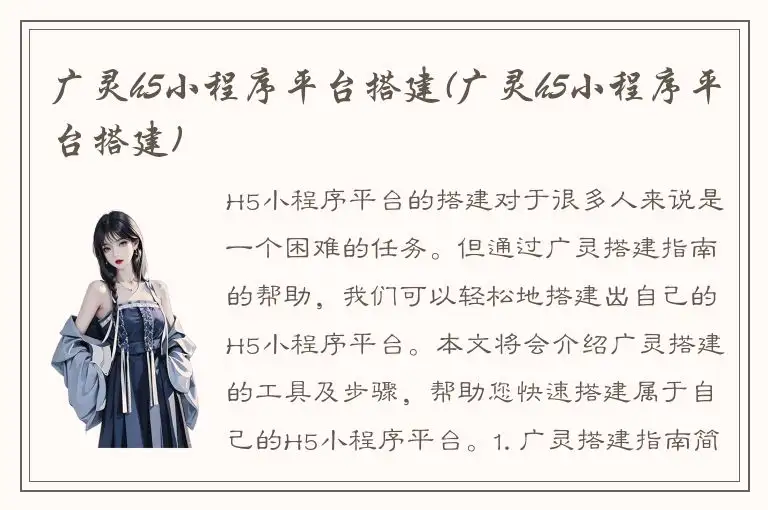 广灵h5小程序平台搭建(广灵h5小程序平台搭建)