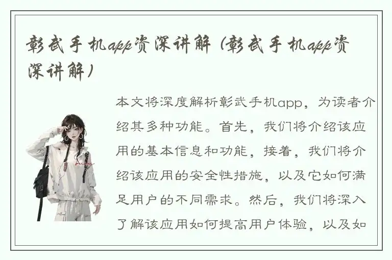 彰武手机app资深讲解 (彰武手机app资深讲解)