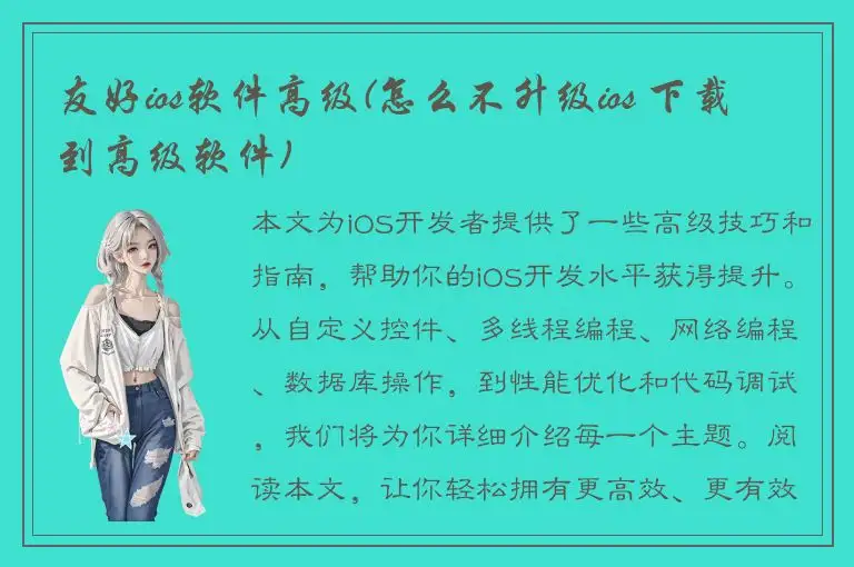 友好ios软件高级(怎么不升级ios 下载到高级软件)