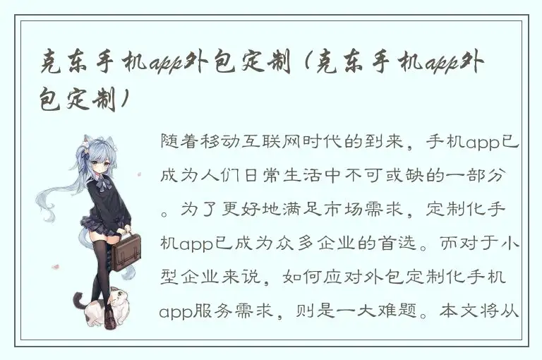克东手机app外包定制 (克东手机app外包定制)