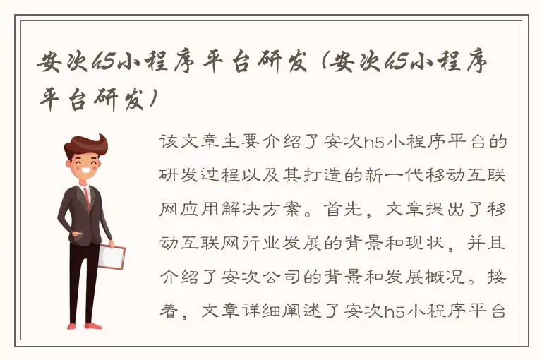 安次h5小程序平台研发 (安次h5小程序平台研发)