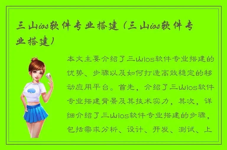 三山ios软件专业搭建 (三山ios软件专业搭建)