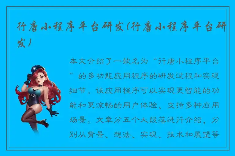 行唐小程序平台研发(行唐小程序平台研发)