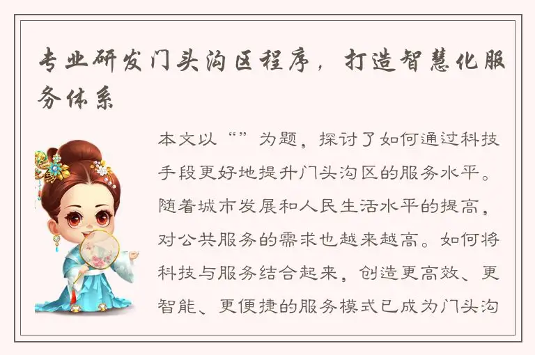 专业研发门头沟区程序，打造智慧化服务体系