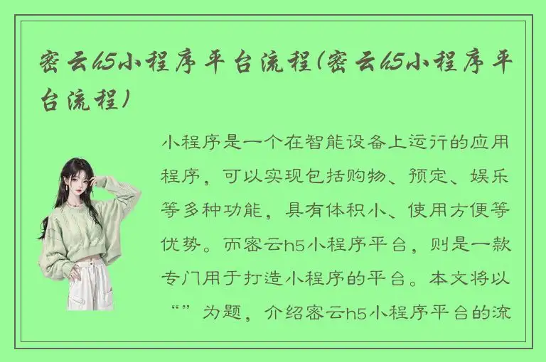 密云h5小程序平台流程(密云h5小程序平台流程)