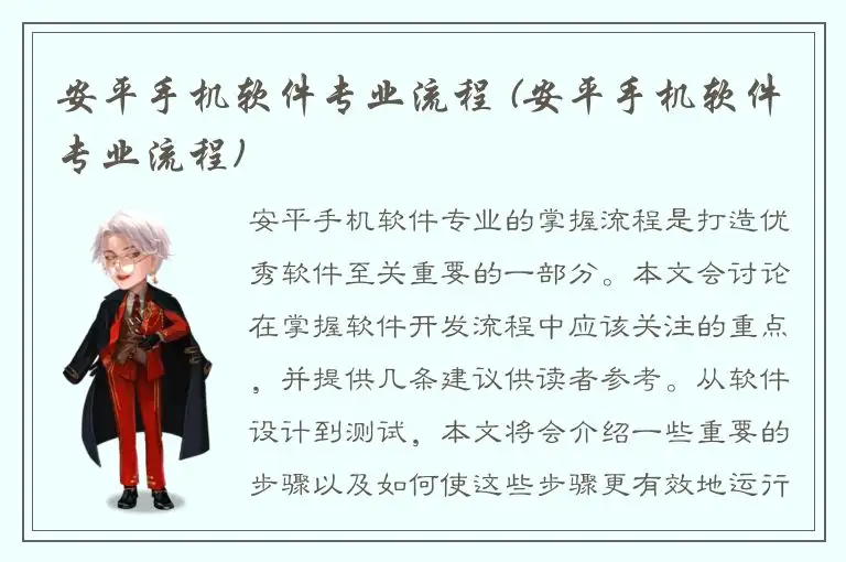 安平手机软件专业流程 (安平手机软件专业流程)