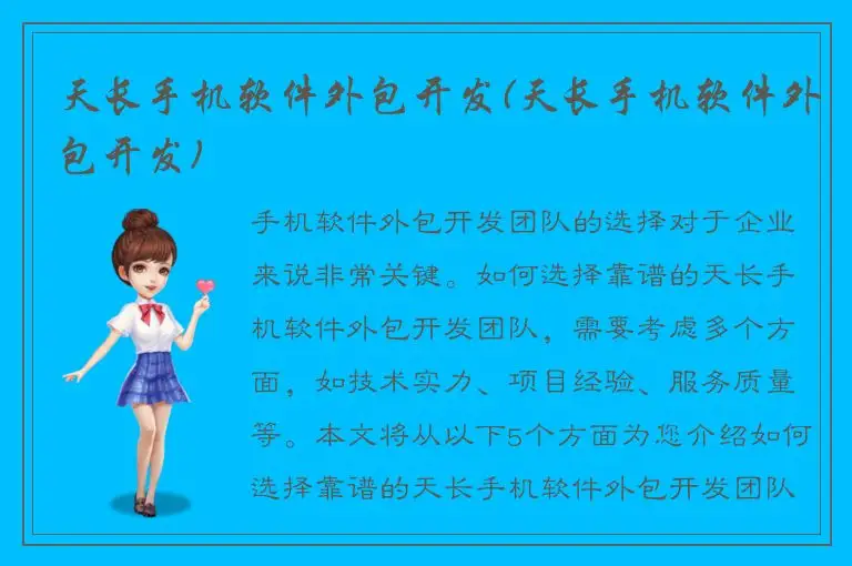 天长手机软件外包开发(天长手机软件外包开发)