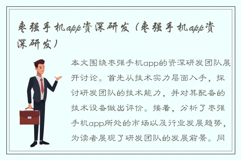 枣强手机app资深研发 (枣强手机app资深研发)