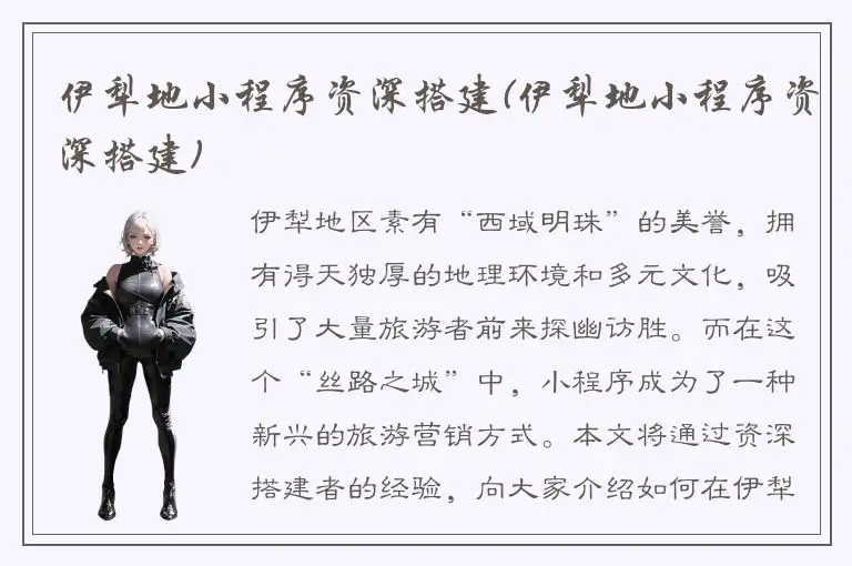 伊犁地小程序资深搭建(伊犁地小程序资深搭建)