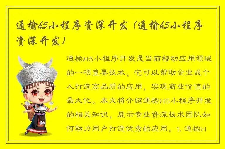 通榆h5小程序资深开发 (通榆h5小程序资深开发)