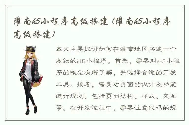 灌南h5小程序高级搭建 (灌南h5小程序高级搭建)