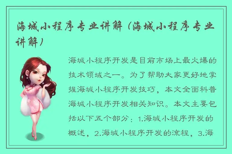 海城小程序专业讲解 (海城小程序专业讲解)