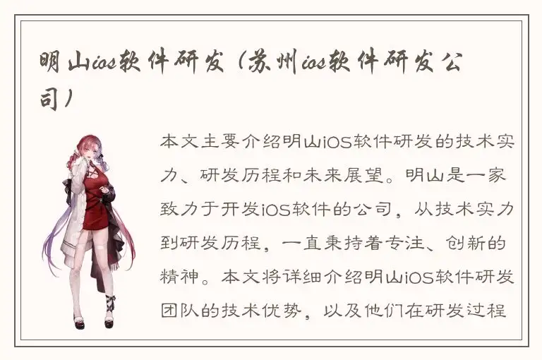 明山ios软件研发 (苏州ios软件研发公司)