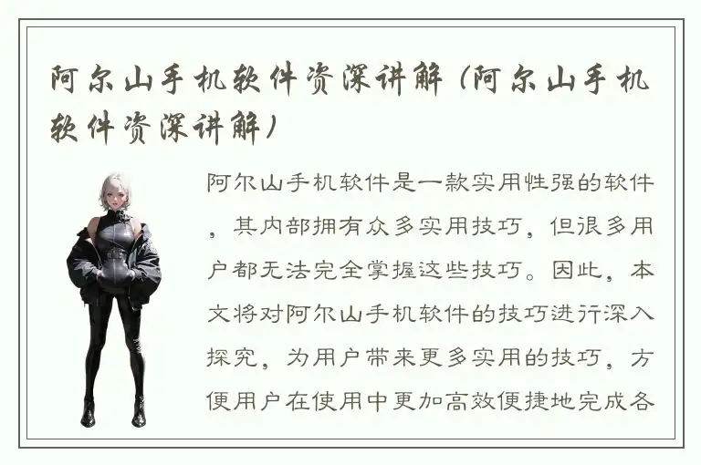 阿尔山手机软件资深讲解 (阿尔山手机软件资深讲解)
