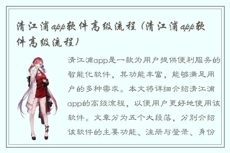 清江浦app软件高级流程 (清江浦app软件高级流程)