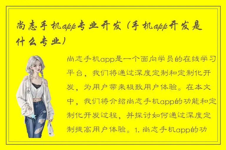 尚志手机app专业开发 (手机app开发是什么专业)