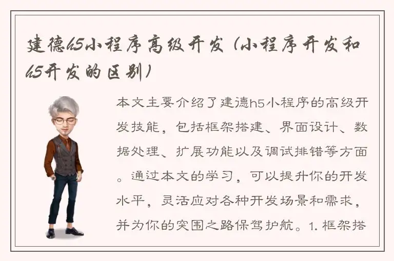 建德h5小程序高级开发 (小程序开发和h5开发的区别)
