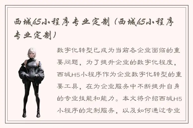 西城h5小程序专业定制 (西城h5小程序专业定制)