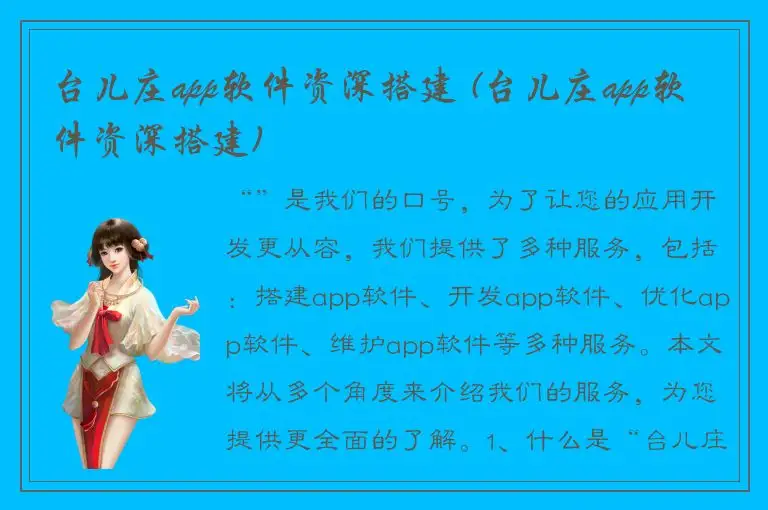 台儿庄app软件资深搭建 (台儿庄app软件资深搭建)