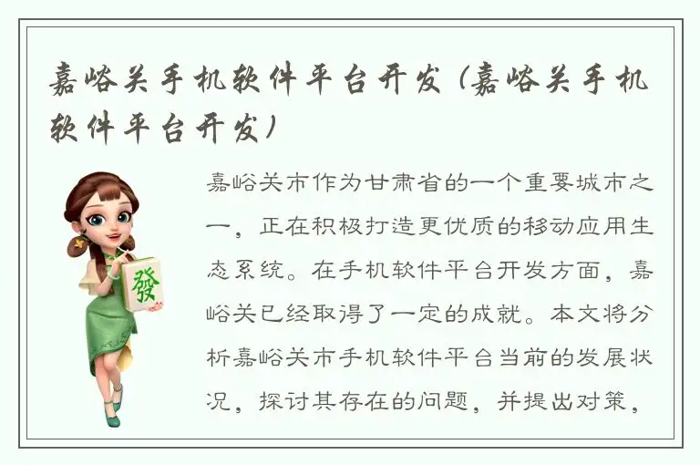 嘉峪关手机软件平台开发 (嘉峪关手机软件平台开发)