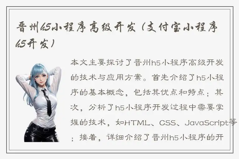 晋州h5小程序高级开发 (支付宝小程序h5开发)