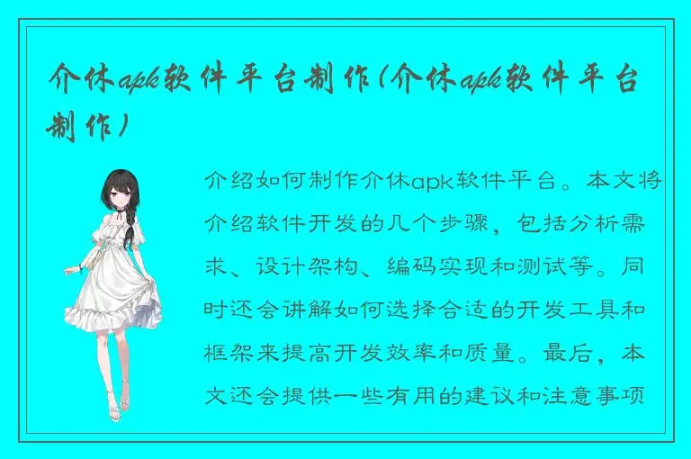 介休apk软件平台制作(介休apk软件平台制作)