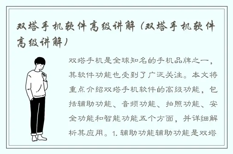 双塔手机软件高级讲解 (双塔手机软件高级讲解)