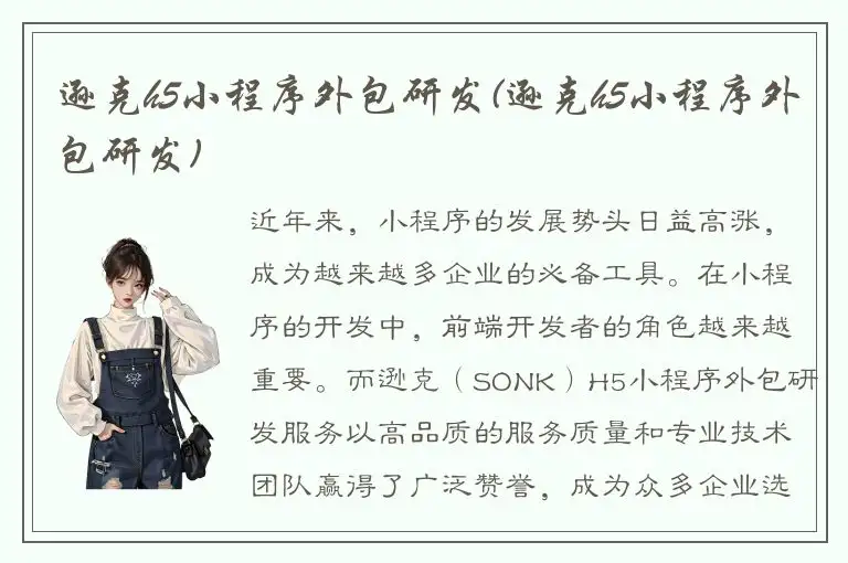 逊克h5小程序外包研发(逊克h5小程序外包研发)