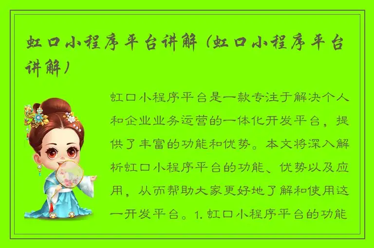 虹口小程序平台讲解 (虹口小程序平台讲解)